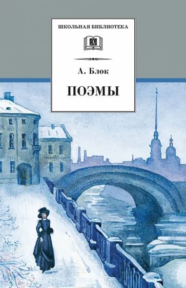 Обложка книги "Блок: Поэмы"