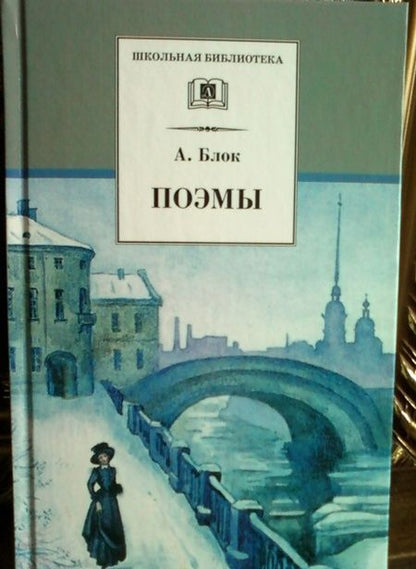 Фотография книги "Блок: Поэмы"