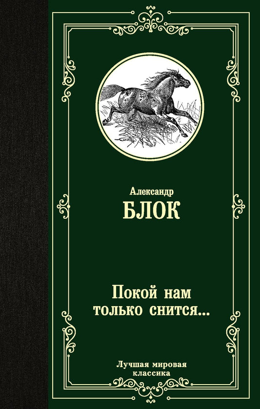 Обложка книги "Блок: Покой нам только снится..."