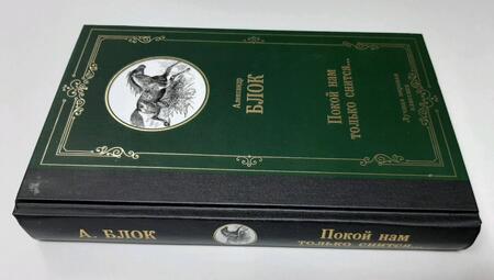 Фотография книги "Блок: Покой нам только снится..."