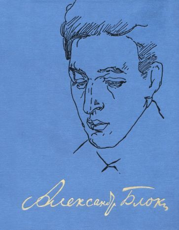 Обложка книги "Блок: Полное собрание сочинений и писем. В 20-ти томах. Том 13. Записные книжки (1901-1914)"