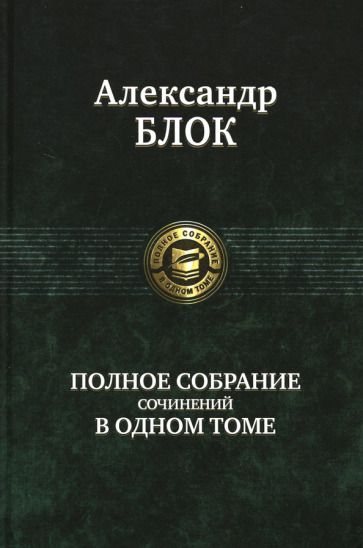 Обложка книги "Блок: Полное собрание сочинений в одном томе"