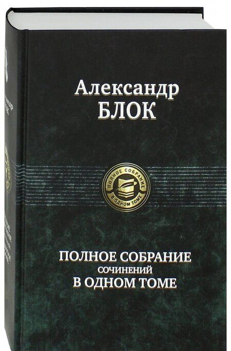 Фотография книги "Блок: Полное собрание сочинений в одном томе"
