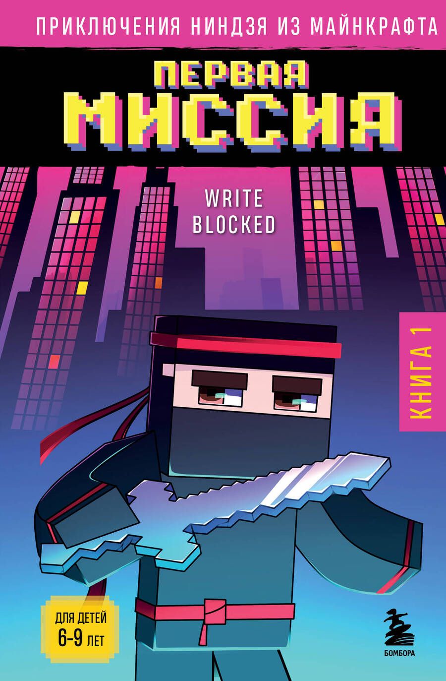 Обложка книги "Блок: Приключения ниндзя из Майнкрафта. Книга 1. Первая миссия"