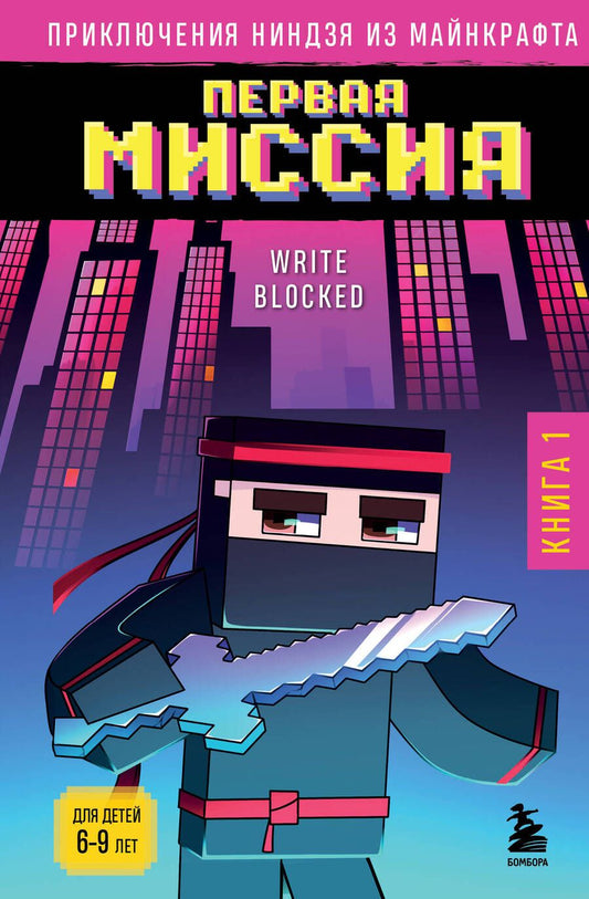 Обложка книги "Блок: Приключения ниндзя из Майнкрафта. Книга 1. Первая миссия"