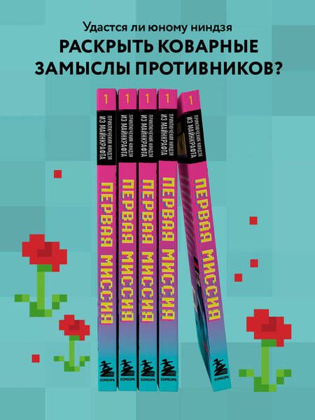 Фотография книги "Блок: Приключения ниндзя из Майнкрафта. Книга 1. Первая миссия"