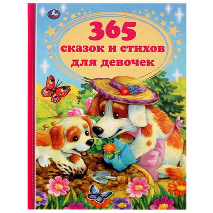 Обложка книги "Блок, Пушкин, Толстой: 365 сказок и стихов для девочек"