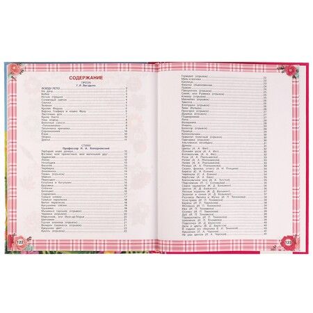 Фотография книги "Блок, Пушкин, Толстой: 365 сказок и стихов для девочек"