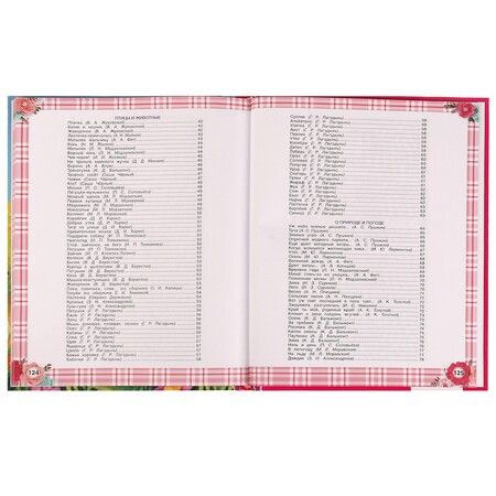 Фотография книги "Блок, Пушкин, Толстой: 365 сказок и стихов для девочек"