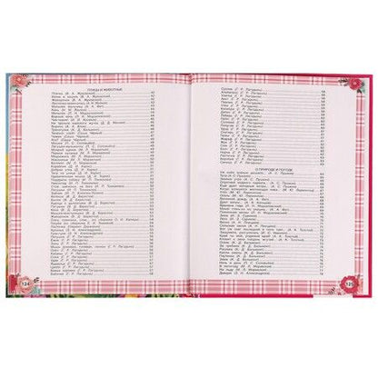 Фотография книги "Блок, Пушкин, Толстой: 365 сказок и стихов для девочек"