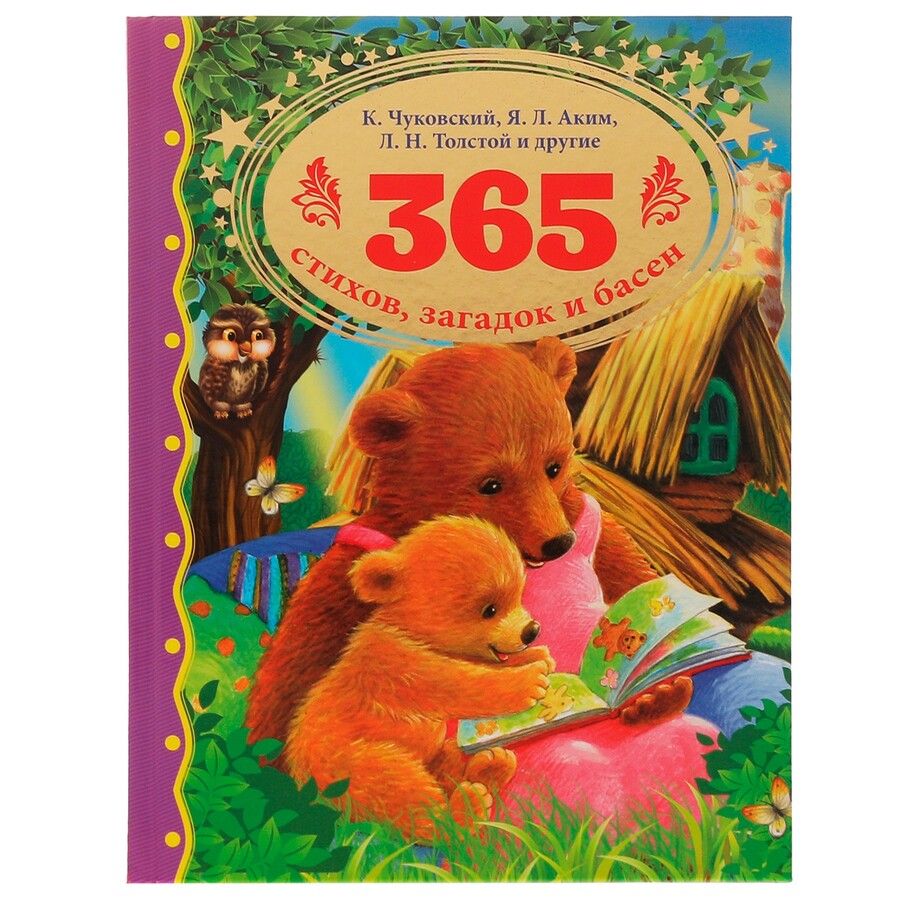 Обложка книги "Блок, Пушкин, Толстой: 365 стихов, загадок и басен"