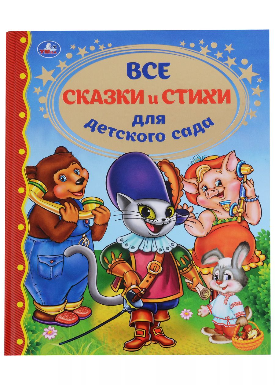 Обложка книги "Блок, Пушкин, Толстой: Все сказки и стихи для детского сада"
