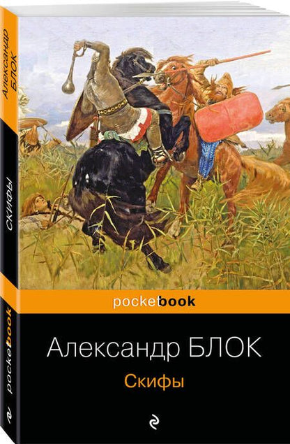 Фотография книги "Блок: Скифы"