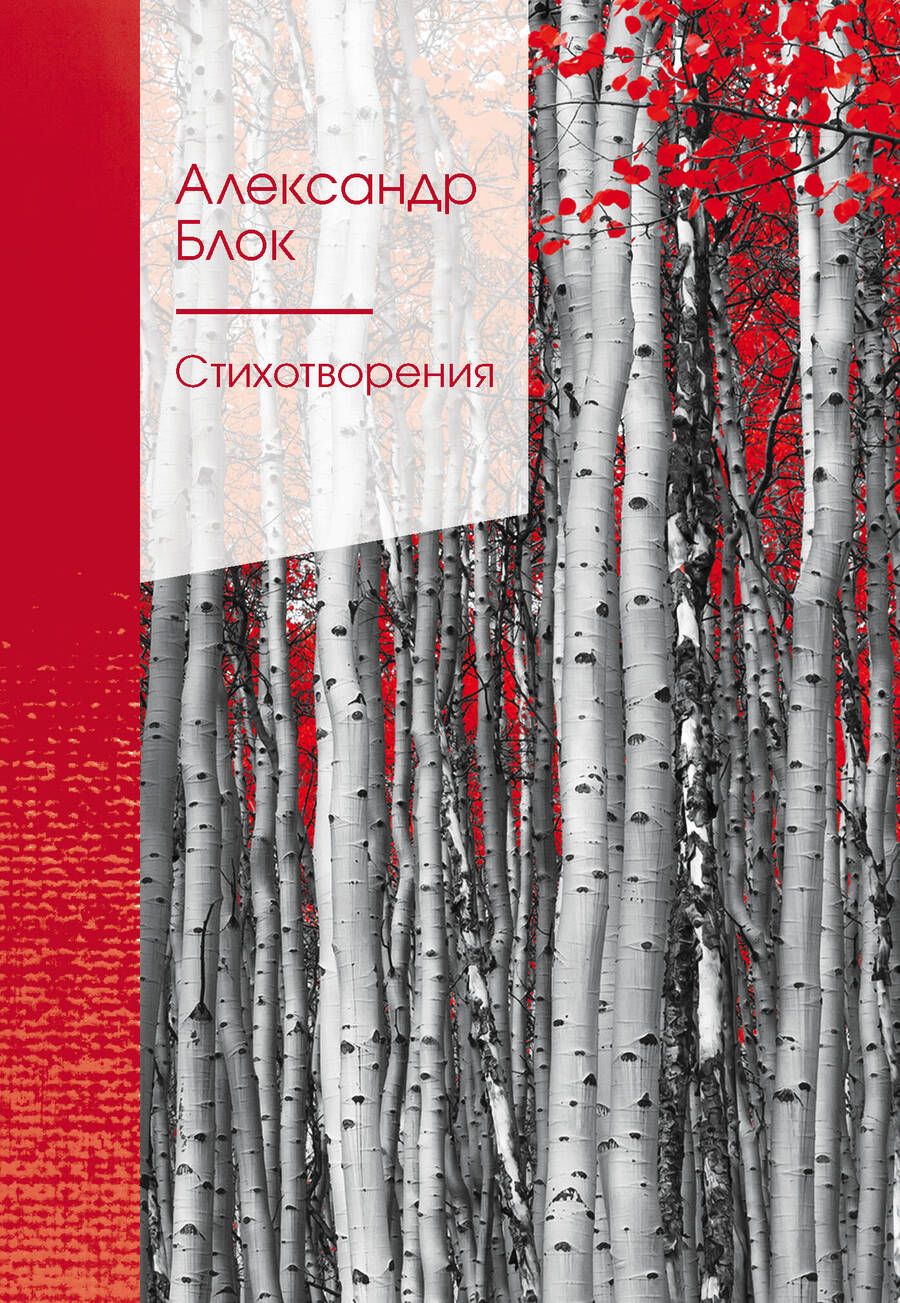 Обложка книги "Блок: Стихотворения"