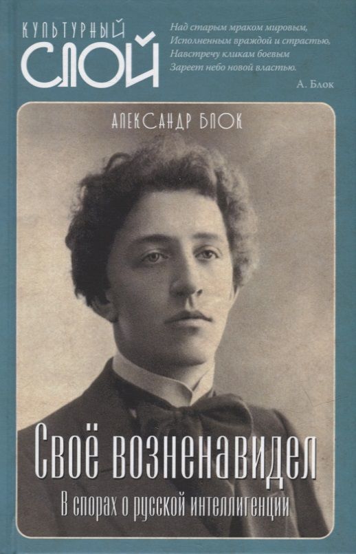 Обложка книги "Блок: Своё возненавидел. В спорах о русской интеллигенции"