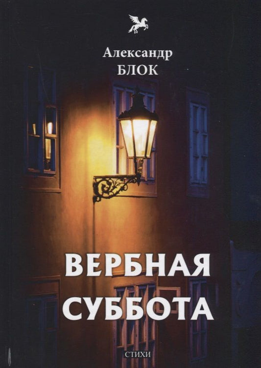 Обложка книги "Блок: Вербная суббота"