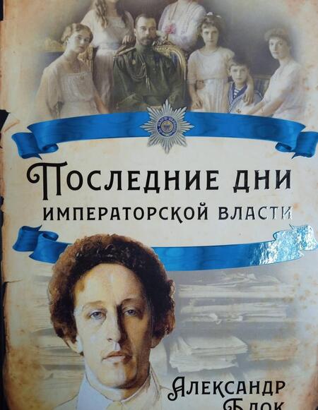 Фотография книги "Блок, Вильтон, Данилов: Последние дни императорской власти"