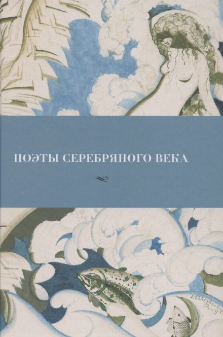 Обложка книги "Блок, Волошин, Ходасевич: Поэты Серебряного века. Антология"
