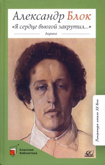 Обложка книги "Блок: Я сердце вьюгой закрутил... Лирика"