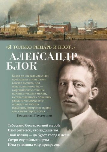 Обложка книги "Блок: "Я только рыцарь и поэт...""