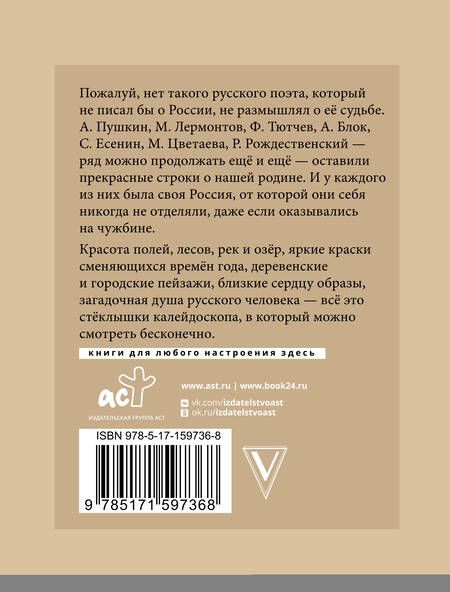 Фотография книги "Блок, Есенин, Пушкин: Стихи о России. Избранная лирика с иллюстрациями"