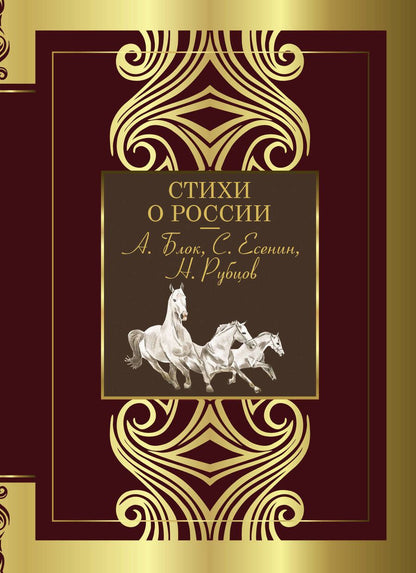 Обложка книги "Блок, Есенин, Рубцов: Стихи о России"