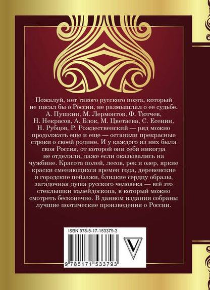 Фотография книги "Блок, Есенин, Рубцов: Стихи о России"