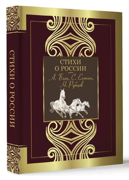 Фотография книги "Блок, Есенин, Рубцов: Стихи о России"