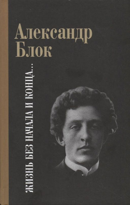 Обложка книги "Блок: Жизнь без начала и конца"