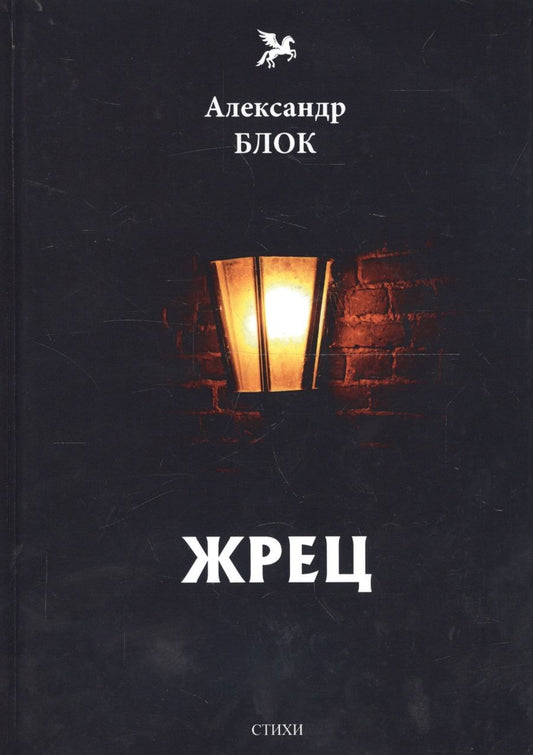 Обложка книги "Блок: Жрец (1901-1902). Том 2"