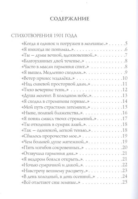 Фотография книги "Блок: Жрец (1901-1902). Том 2"