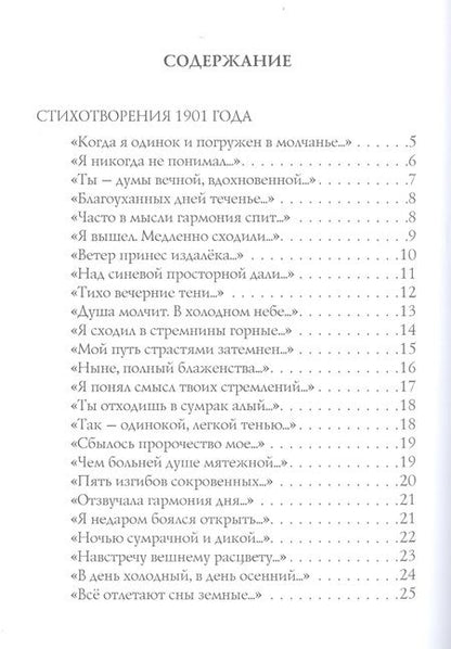 Фотография книги "Блок: Жрец (1901-1902). Том 2"