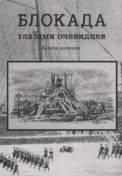 Обложка книги "Блокада глазами очевидцев. Книга десятая"