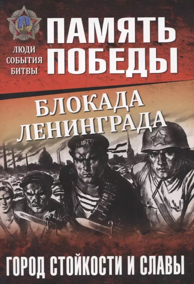 Обложка книги "Блокада Ленинграда. Город стойкости и славы"