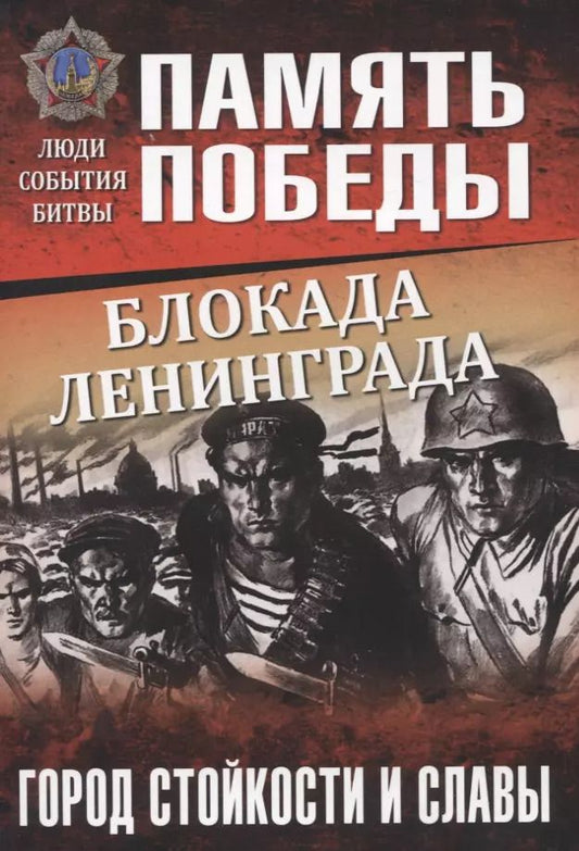 Обложка книги "Блокада Ленинграда. Город стойкости и славы"