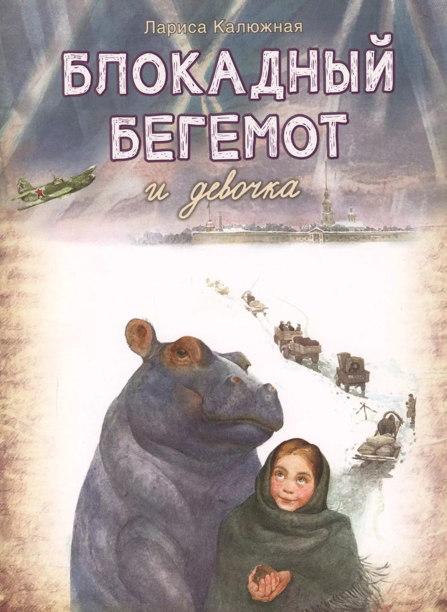 Обложка книги "Блокадный бегемот и девочка. Маленькая повесть"