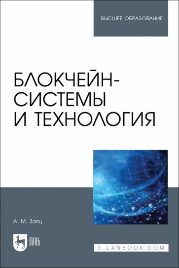 Обложка книги "Блокчейн-системы и технология.Учебное пособие"