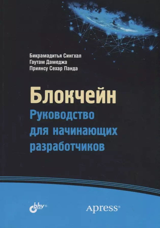 Обложка книги "Блокчейн. Руководство для начинающих разработчиков"