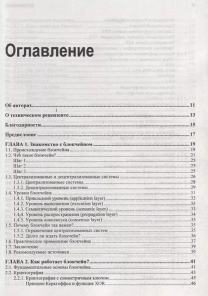 Фотография книги "Блокчейн. Руководство для начинающих разработчиков"