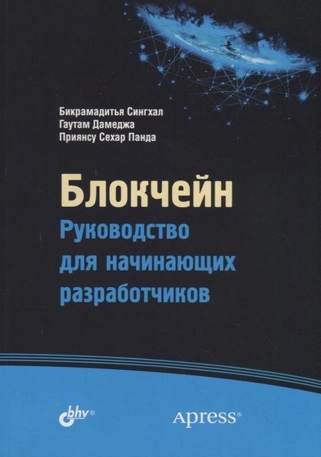 Фотография книги "Блокчейн. Руководство для начинающих разработчиков"