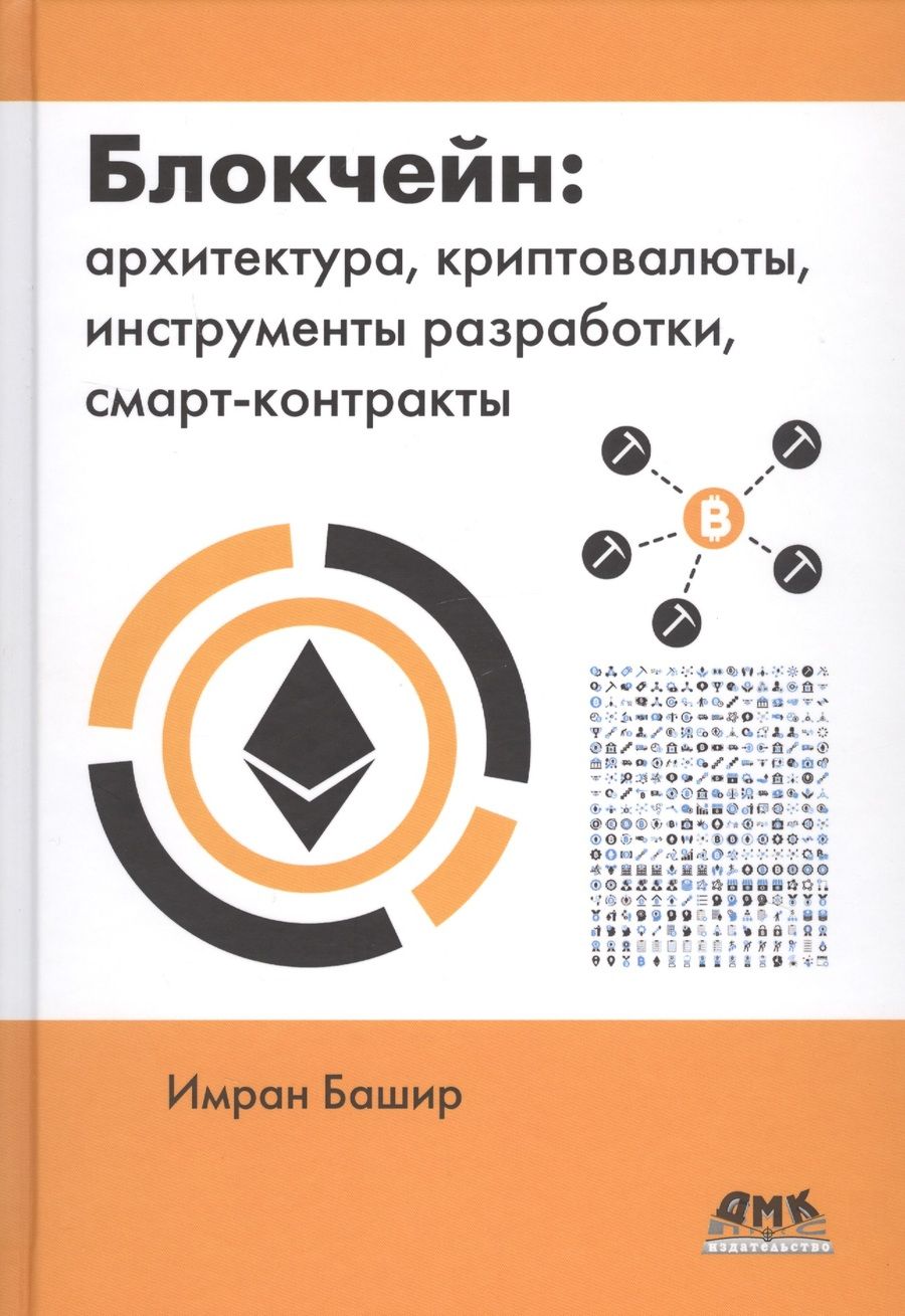 Обложка книги "Блокчейн: архитектура, криптовалюты, инструменты разработки, смарт-контракты"