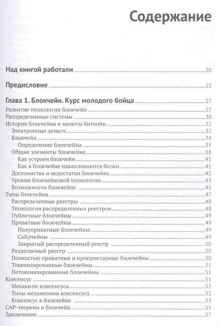 Фотография книги "Блокчейн: архитектура, криптовалюты, инструменты разработки, смарт-контракты"