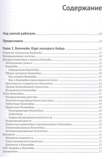 Фотография книги "Блокчейн: архитектура, криптовалюты, инструменты разработки, смарт-контракты"