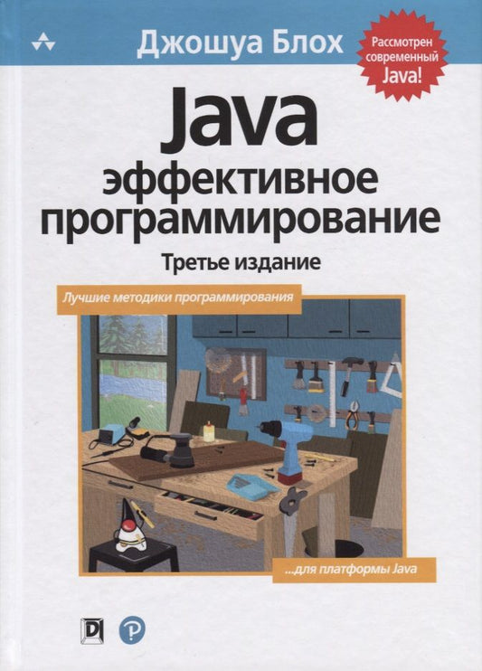 Обложка книги "Блох: Java. Эффективное программирование. Третье издание"