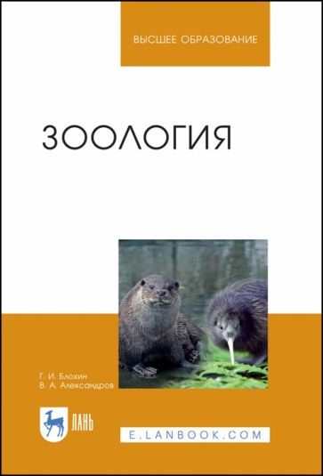 Обложка книги "Блохин, Александров: Зоология. Учебник"