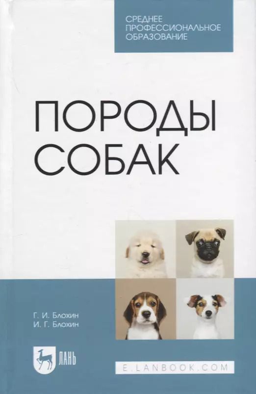 Обложка книги "Блохин, Блохин: Породы собак. Учебник для СПО"