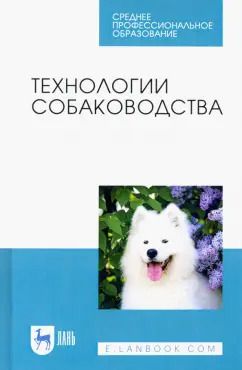 Обложка книги "Блохин, Блохина, Арилов: Технологии собаководства. Учебное пособие"