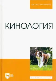 Обложка книги "Блохин, Блохина, Бурова: Кинология. Учебник для вузов"