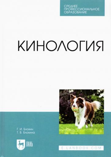 Обложка книги "Блохин, Блохина: Кинология. Учебник для СПО"