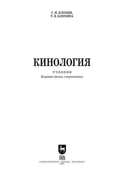 Фотография книги "Блохин, Блохина: Кинология. Учебник для СПО"
